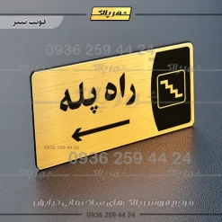 پلاک مولتی راه پله